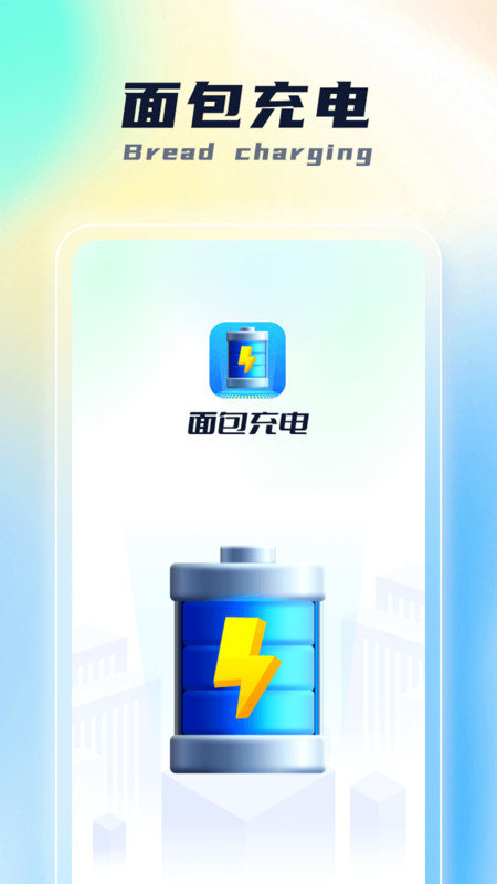 面包充电图1
