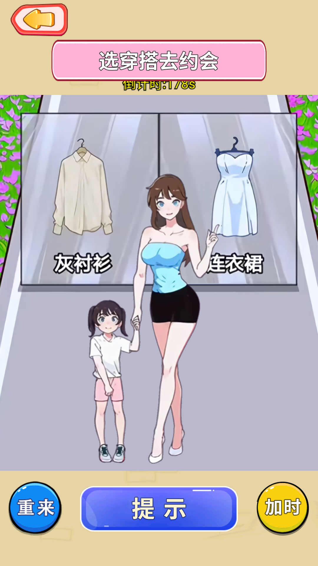 左右变美丽游戏