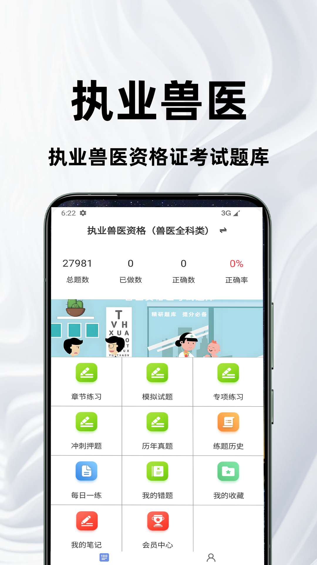 执业兽医百分题库app