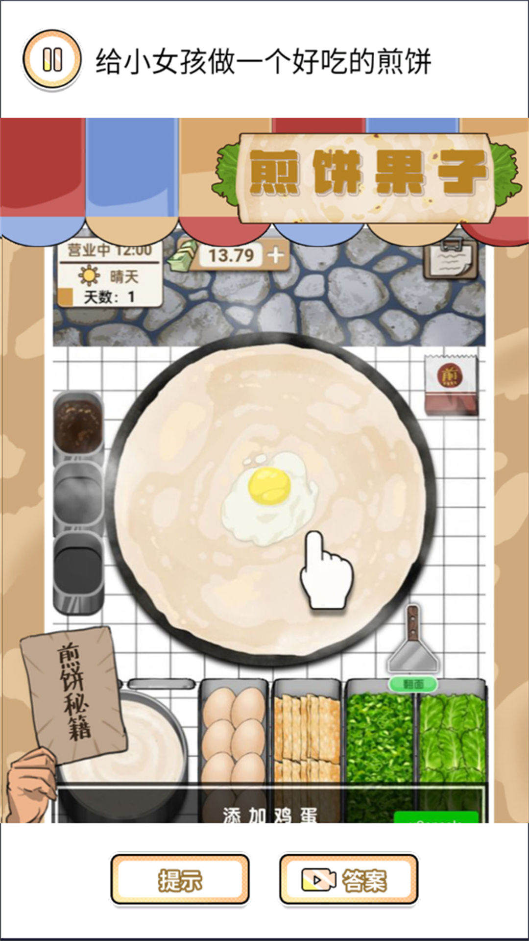 来套煎饼果子游戏图1