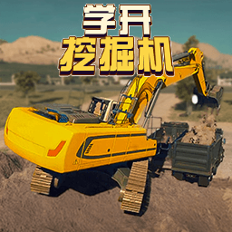 学开挖掘机游戏图标