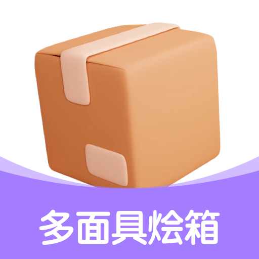 多面具烩箱app图标