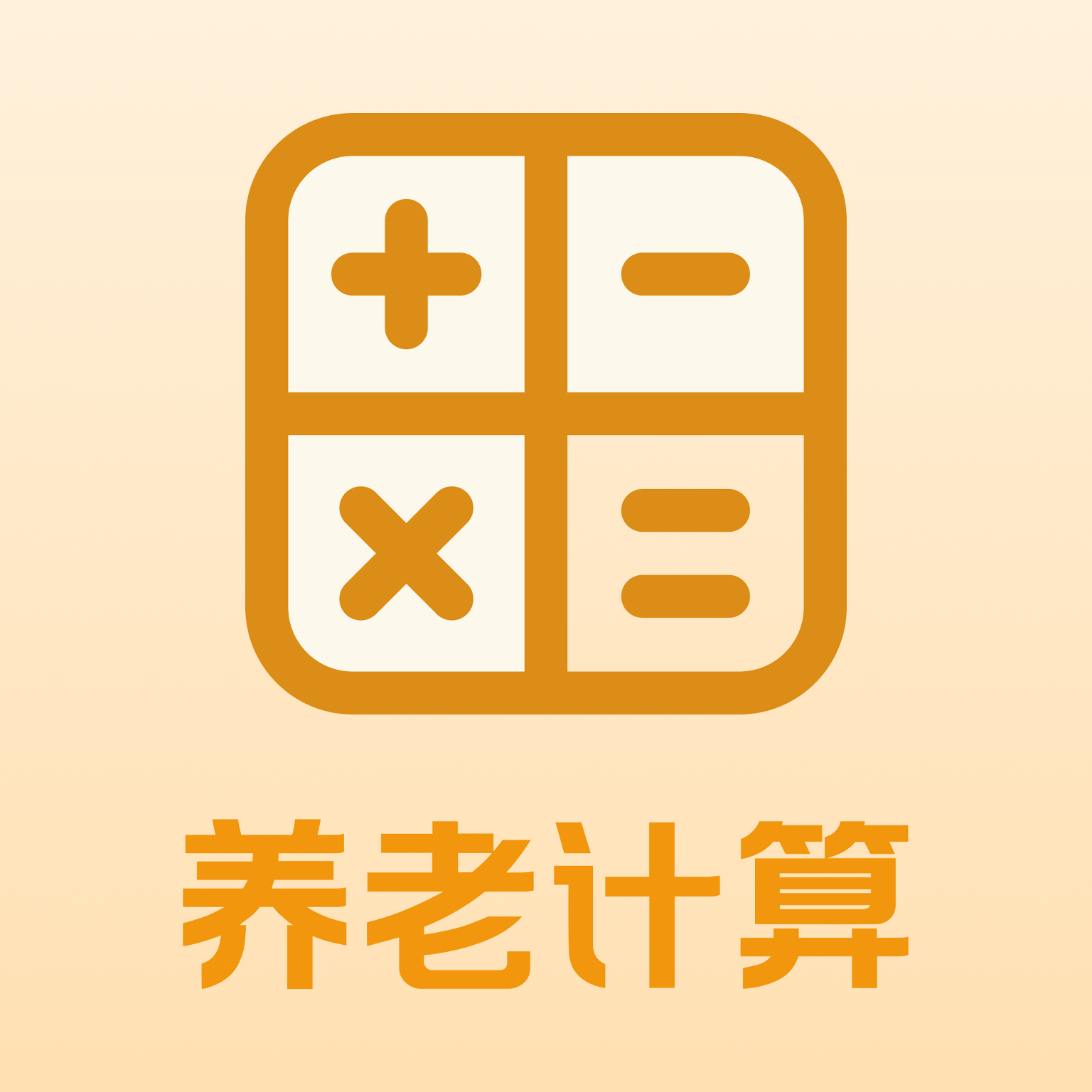退休养老金计算手机版图标