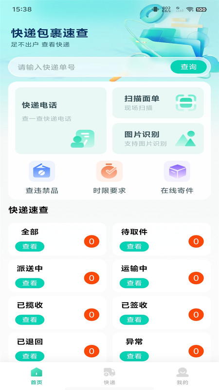 快递包裹速查软件图4