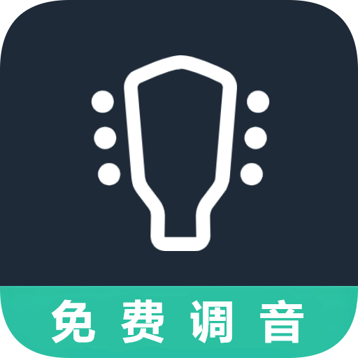 吉他调音器免费版app图标