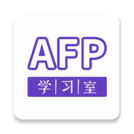 AFP学习室软件图标