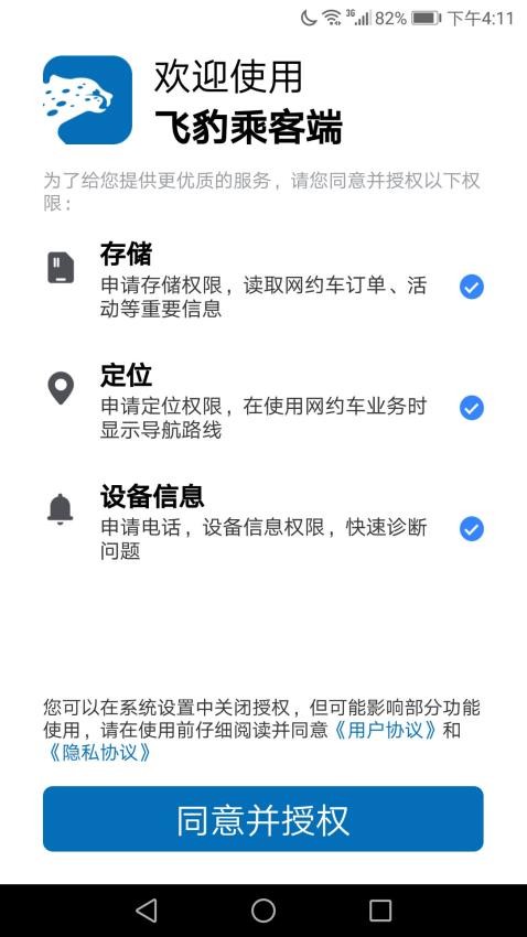 飞豹出行乘客端app图1