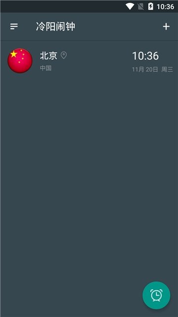 冷阳闹钟app图1
