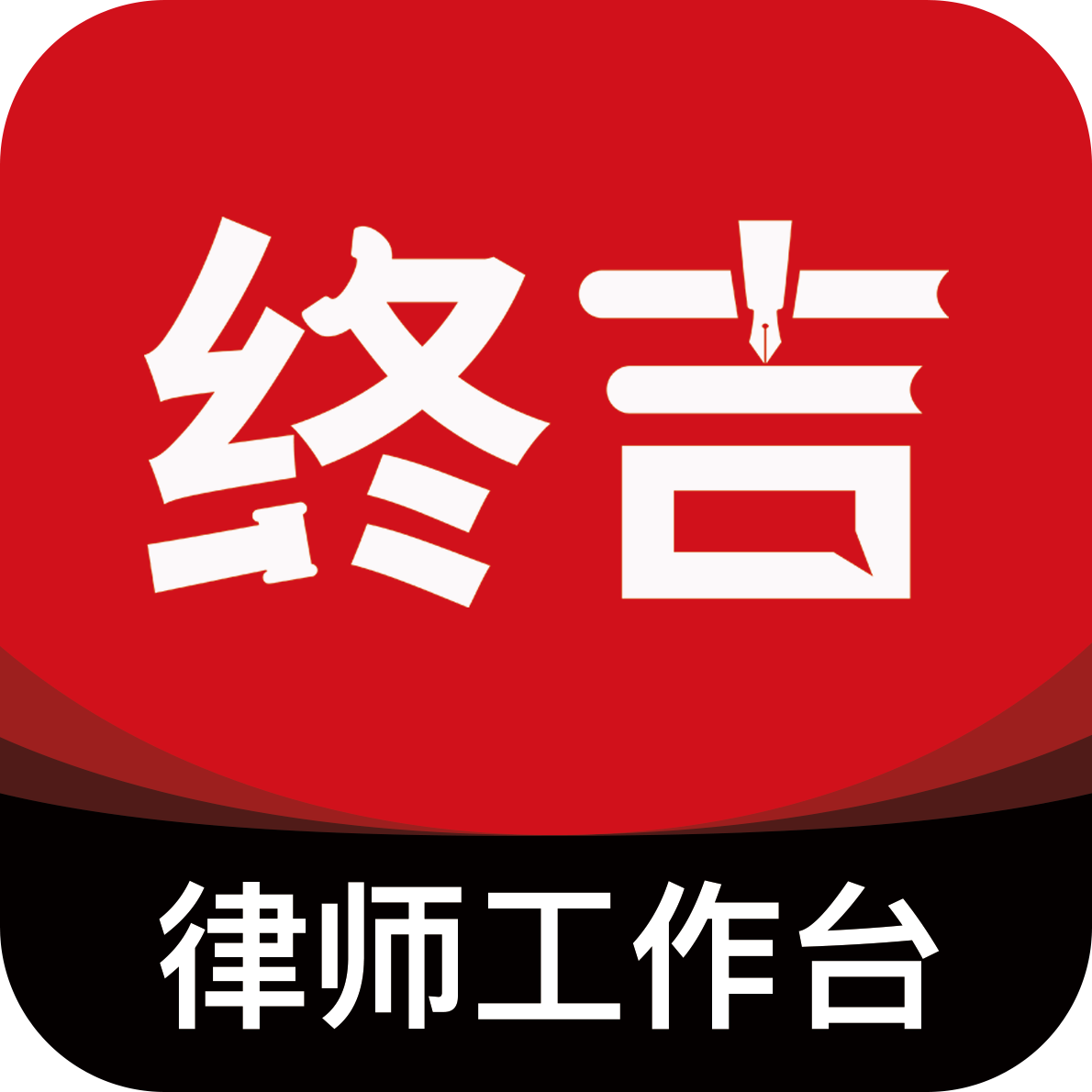 终吉律师工作台app图标