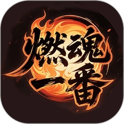 燃魂一番软件图标
