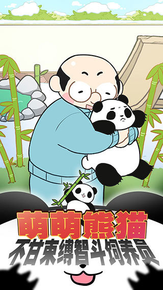 熊猫永不为奴：再见饲养员图2