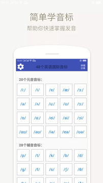 音标学堂app图1