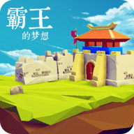 霸王的梦想游戏图标