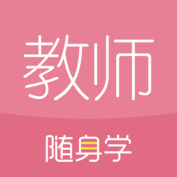 教师资格证随身学app图标