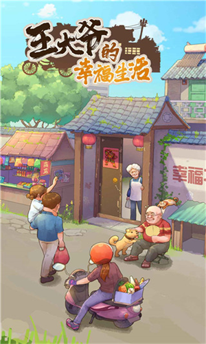 王大爷的幸福生活游戏图3