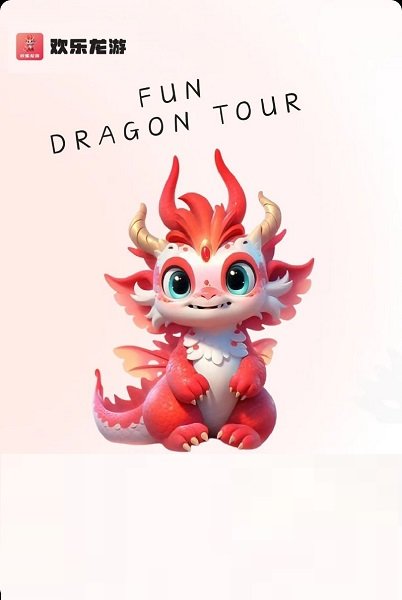 欢乐龙游app图2