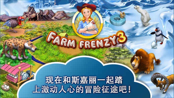 疯狂农场3：冰河时代安装器游戏