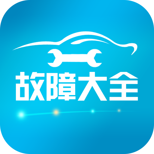 汽车故障大全app图标