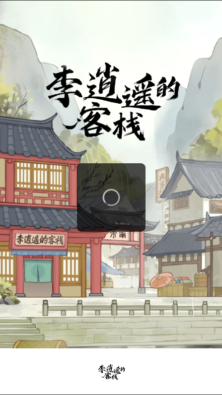 李逍遥的客栈手游图3