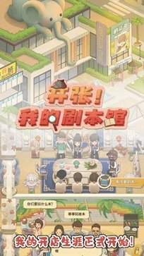 开张!我的剧本馆游戏图3