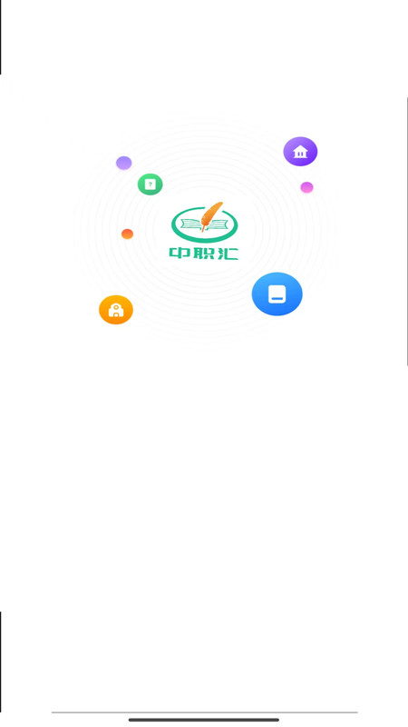 中职汇app图1