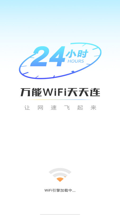 万能WiFi天天连app图3