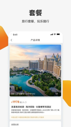中旅旅行app图1