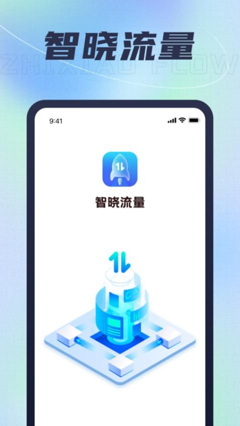 智晓流量app图3