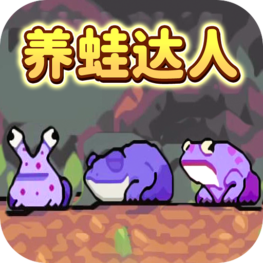 养蛙达人游戏图标