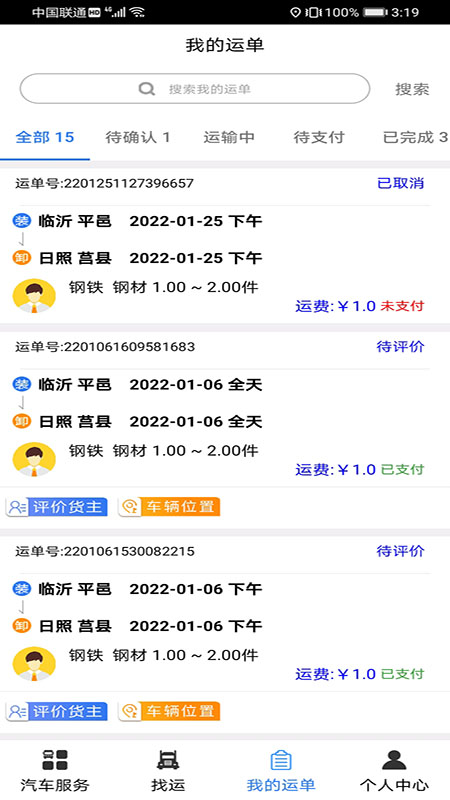 汽运司机app图2