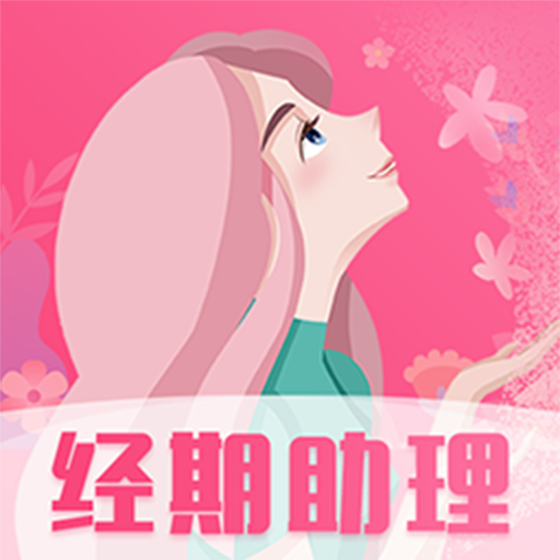 女生经期助手app图标
