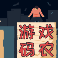 游戏码农：那些打工的日子手游图标