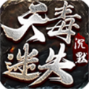 天毒迷失沉默手游图标