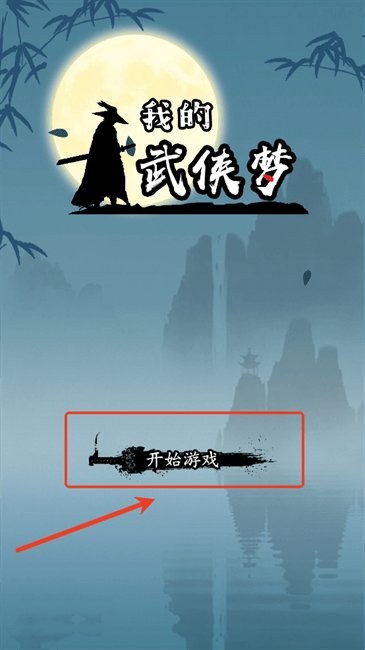 我的武侠梦手游图1