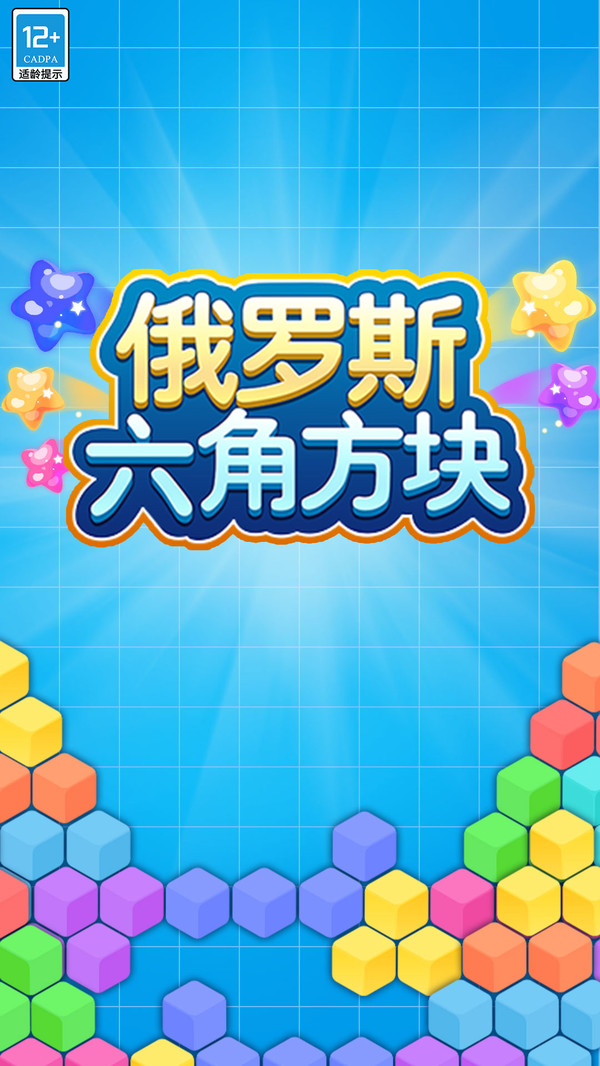 俄罗斯六角方块图3