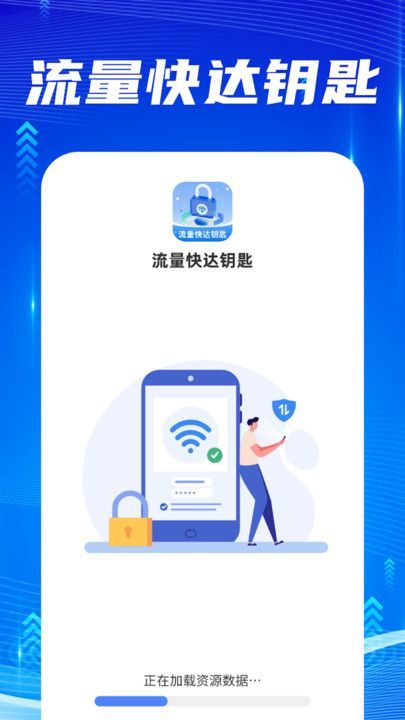 流量快达钥匙app图1
