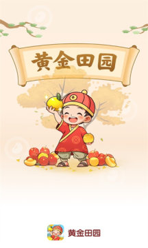 黄金田园游戏