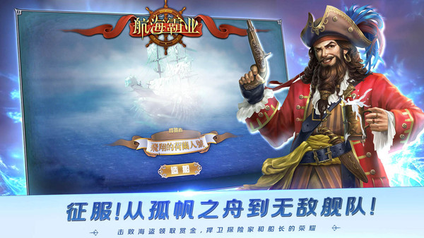 航海霸业手游图1