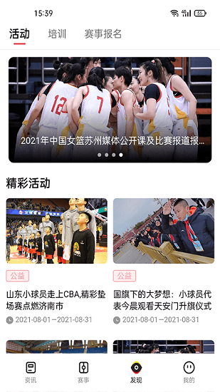 中国篮球app