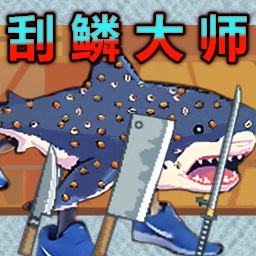 钓鱼佬刮鳞大师游戏图标