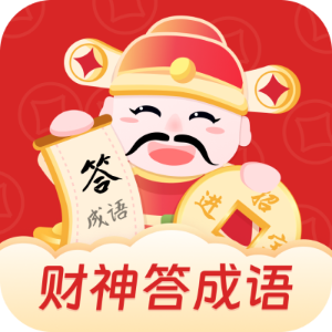 财神答成语app图标