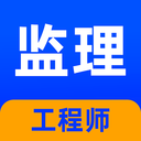 监理工程师牛题库app图标