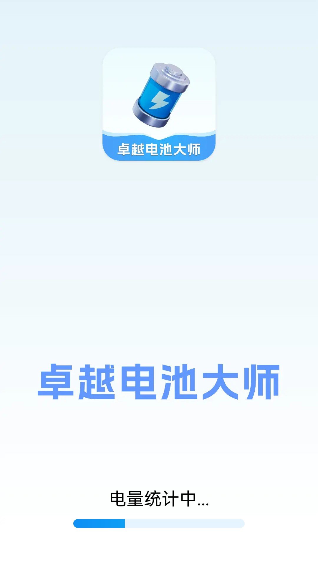 卓越电池大师APP图4