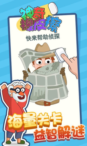 神奇橡皮擦游戏图2