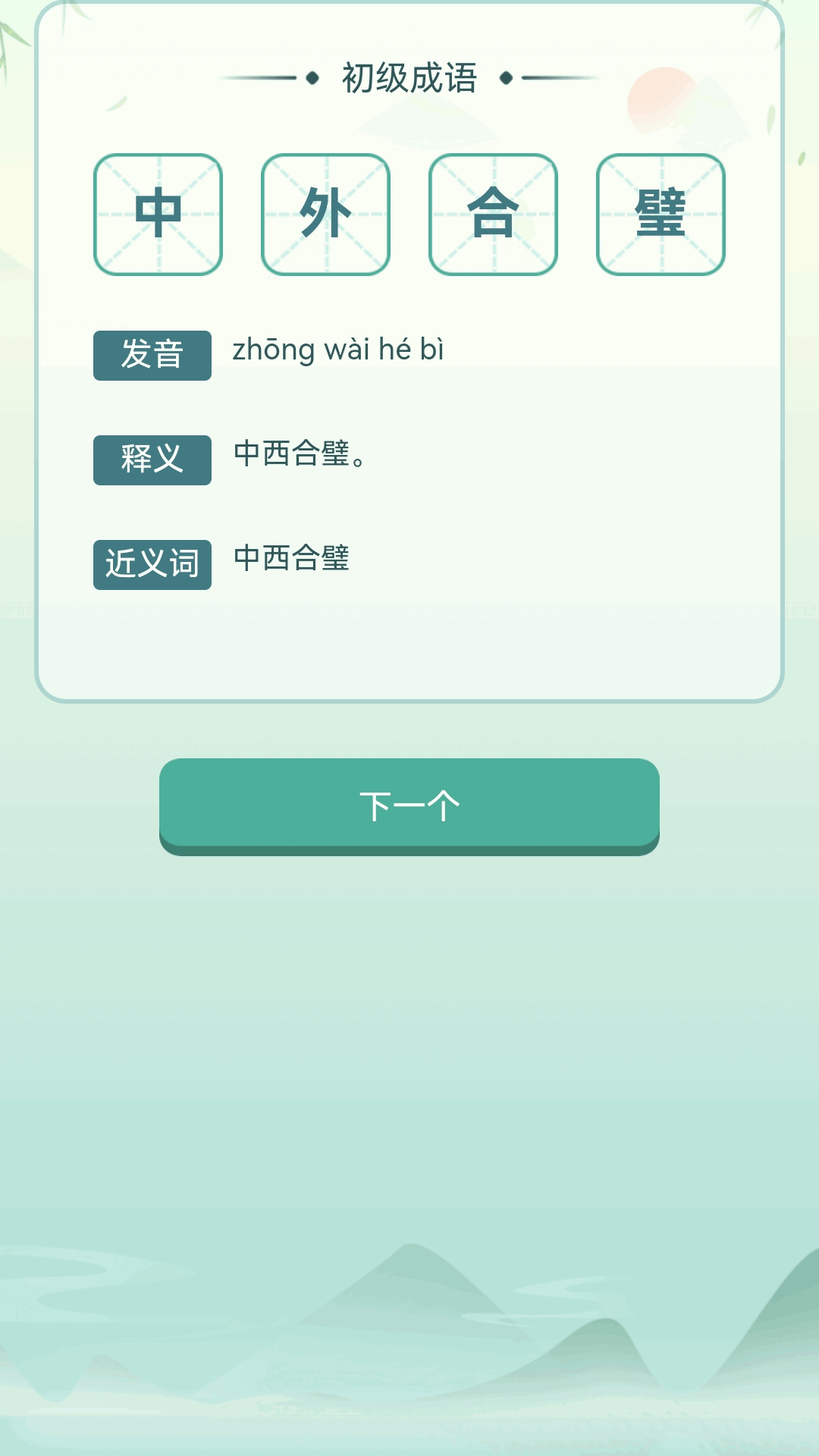 江南成语王app图2