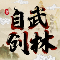 自创武林手游图标