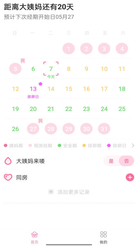 安心经期APP图3