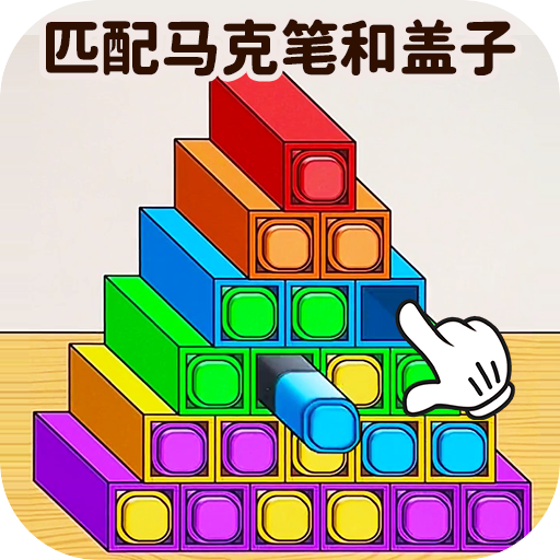马克笔收纳达人游戏图标