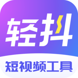 轻抖软件图标