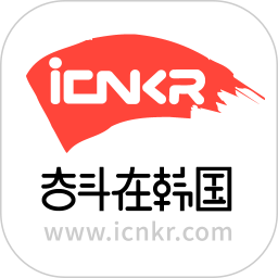 奋斗在韩国软件图标